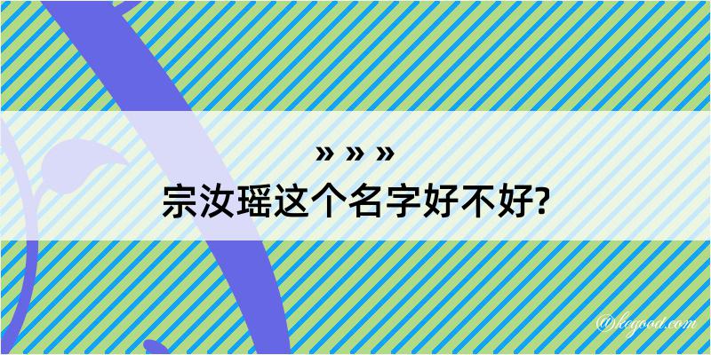 宗汝瑶这个名字好不好?