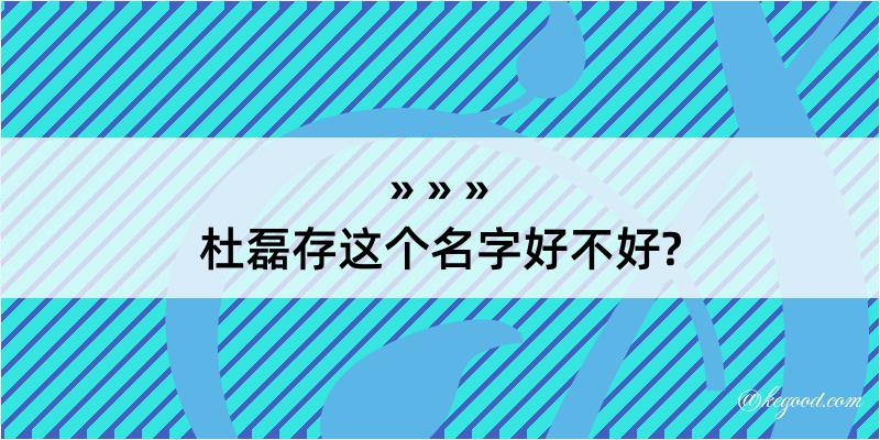 杜磊存这个名字好不好?