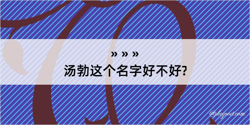 汤勃这个名字好不好?