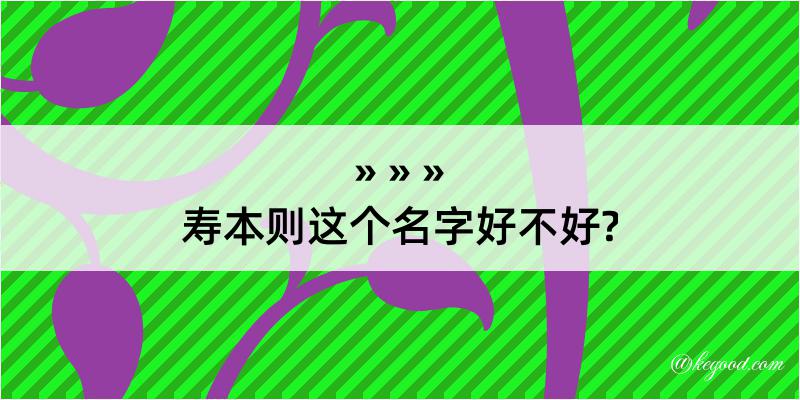 寿本则这个名字好不好?