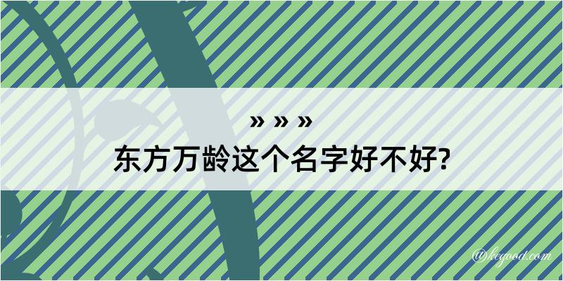 东方万龄这个名字好不好?