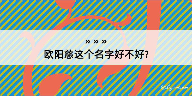 欧阳慈这个名字好不好?