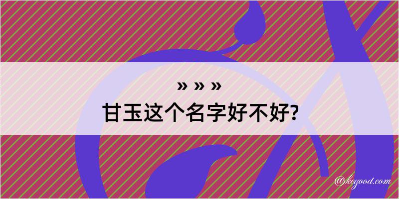 甘玉这个名字好不好?