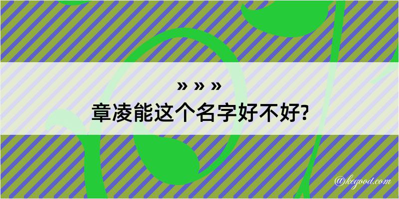 章凌能这个名字好不好?