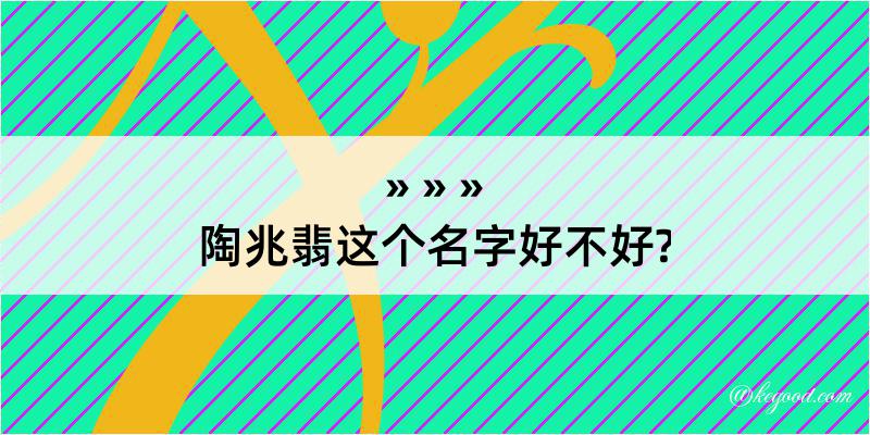 陶兆翡这个名字好不好?