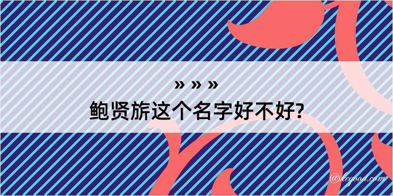 鲍贤旂这个名字好不好?