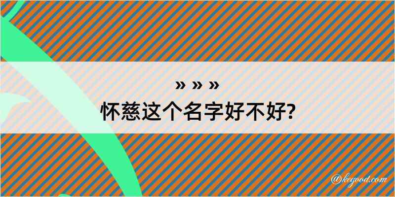 怀慈这个名字好不好?