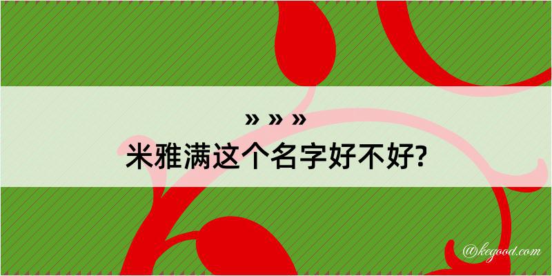 米雅满这个名字好不好?