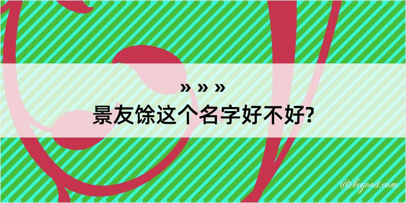 景友馀这个名字好不好?