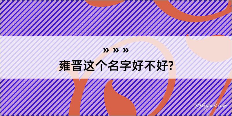 雍晋这个名字好不好?