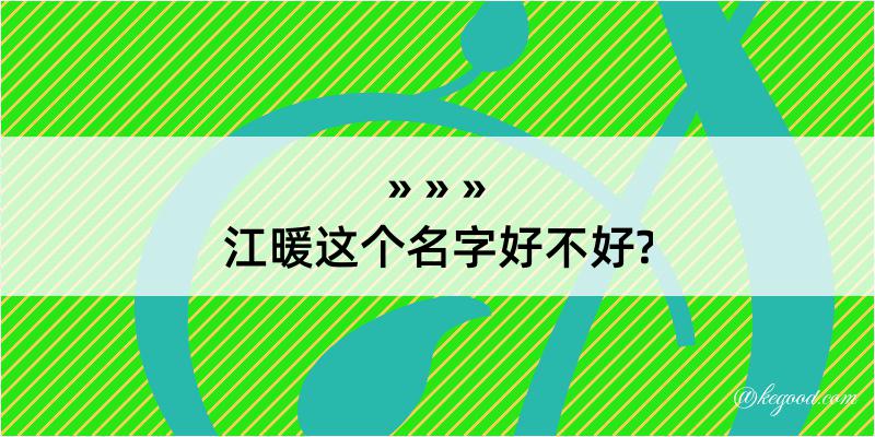 江暖这个名字好不好?