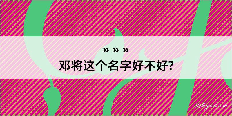 邓将这个名字好不好?