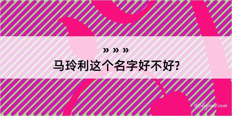 马玲利这个名字好不好?