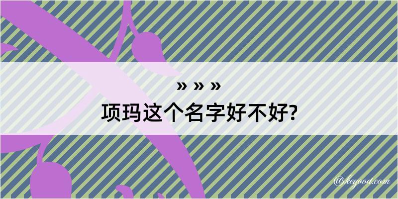 项玛这个名字好不好?