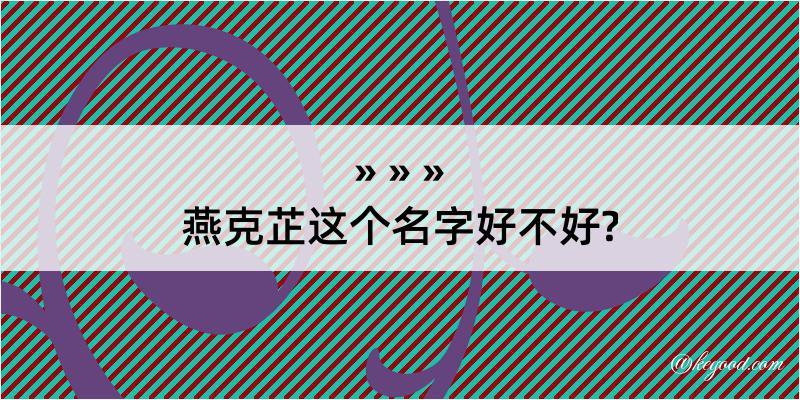 燕克芷这个名字好不好?