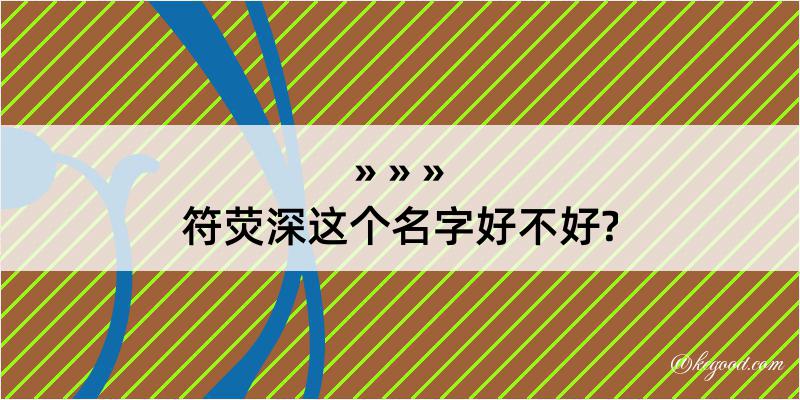 符荧深这个名字好不好?