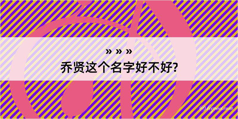 乔贤这个名字好不好?