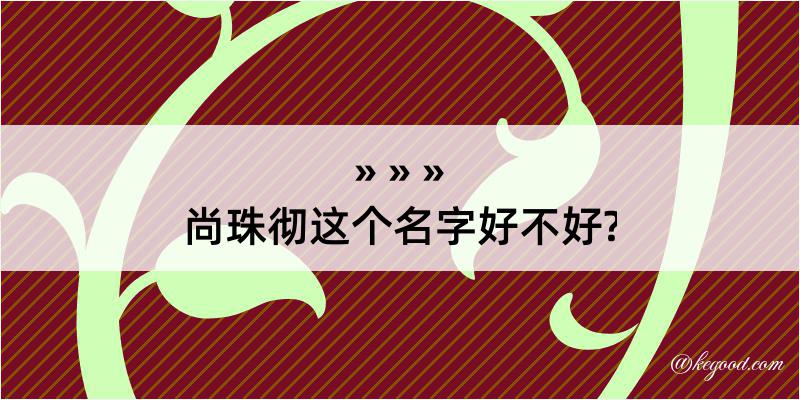 尚珠彻这个名字好不好?