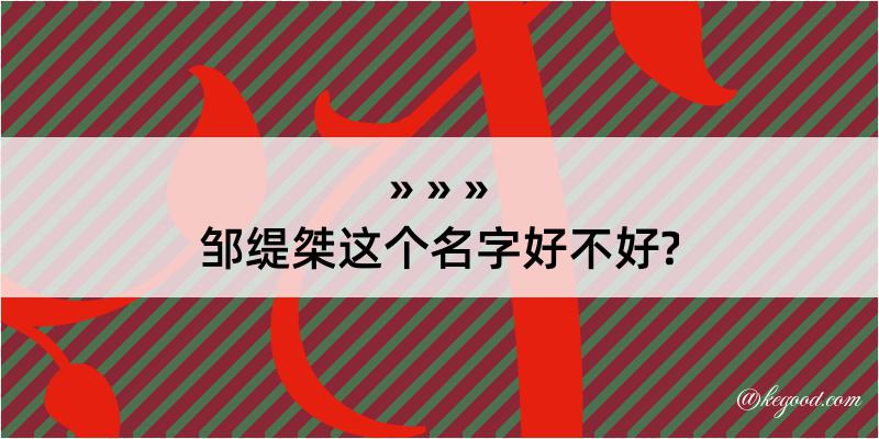 邹缇桀这个名字好不好?