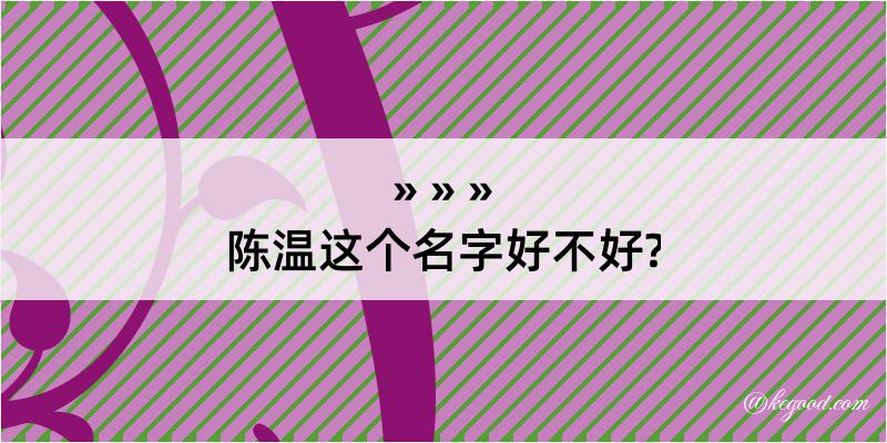 陈温这个名字好不好?