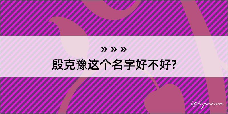 殷克豫这个名字好不好?