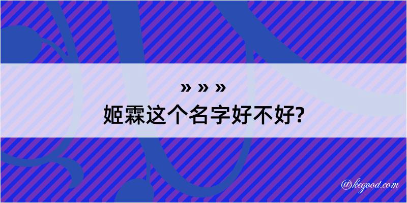 姬霖这个名字好不好?