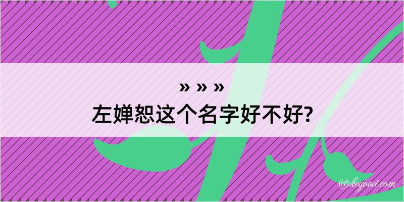 左婵恕这个名字好不好?