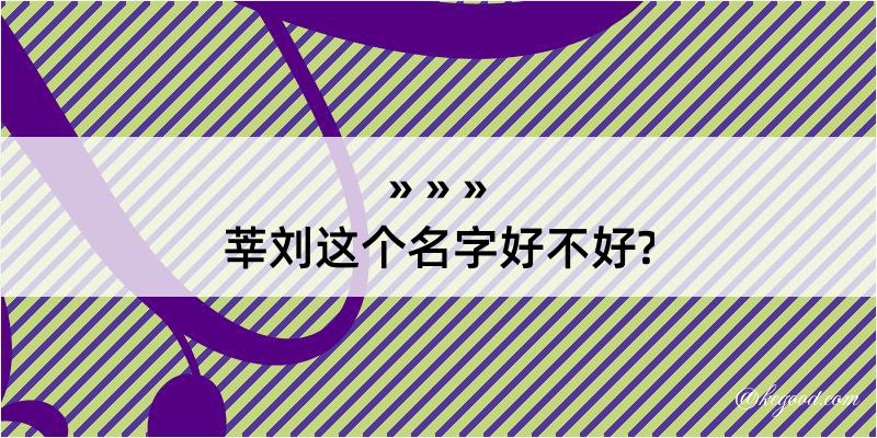 莘刘这个名字好不好?