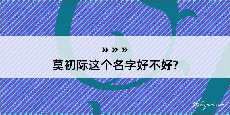 莫初际这个名字好不好?