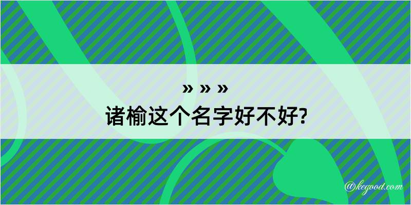 诸榆这个名字好不好?