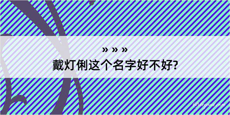 戴灯俐这个名字好不好?