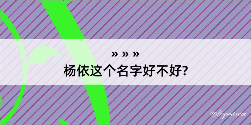 杨依这个名字好不好?