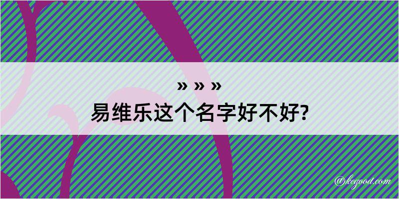 易维乐这个名字好不好?