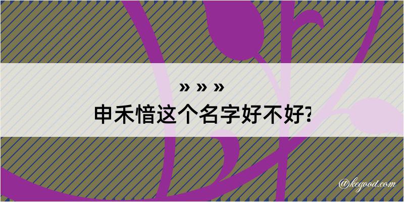 申禾愔这个名字好不好?