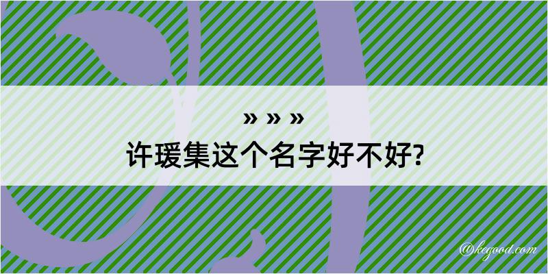 许瑗集这个名字好不好?