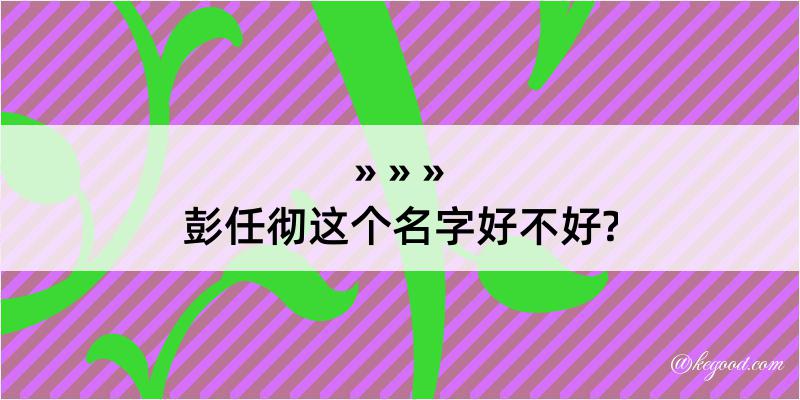 彭任彻这个名字好不好?