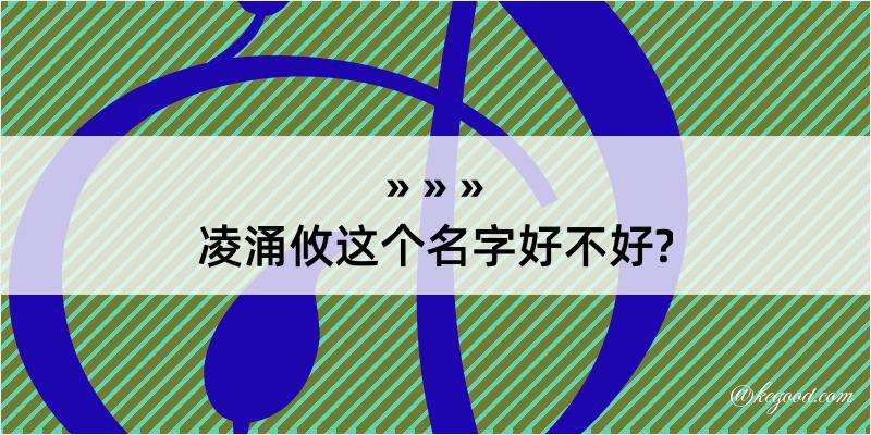 凌涌攸这个名字好不好?