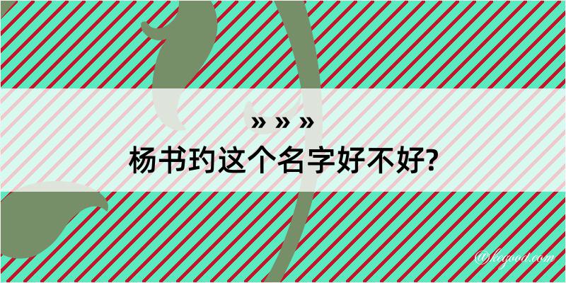 杨书玓这个名字好不好?