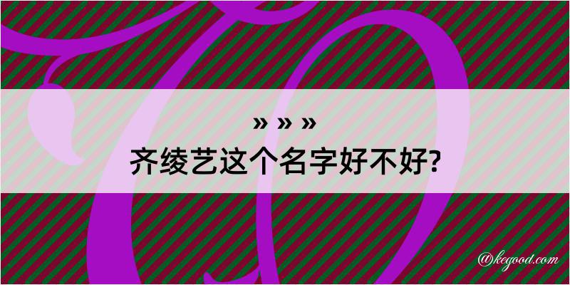 齐绫艺这个名字好不好?