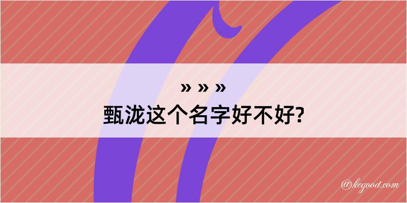 甄泷这个名字好不好?