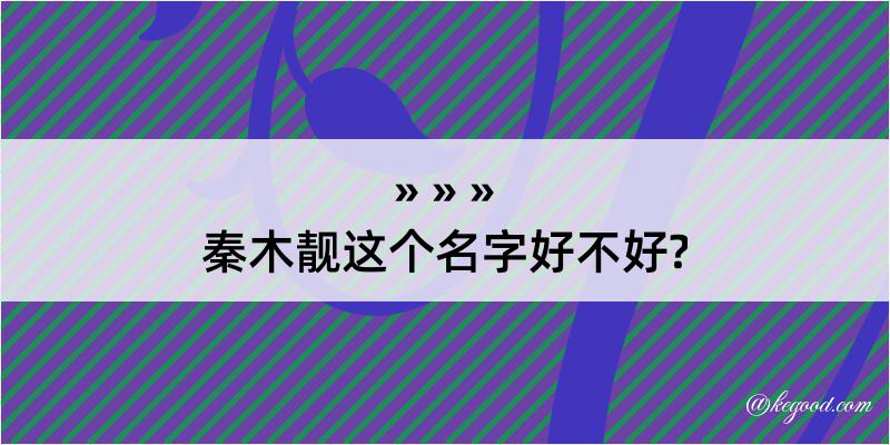 秦木靓这个名字好不好?