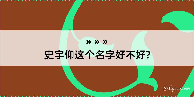 史宇仰这个名字好不好?