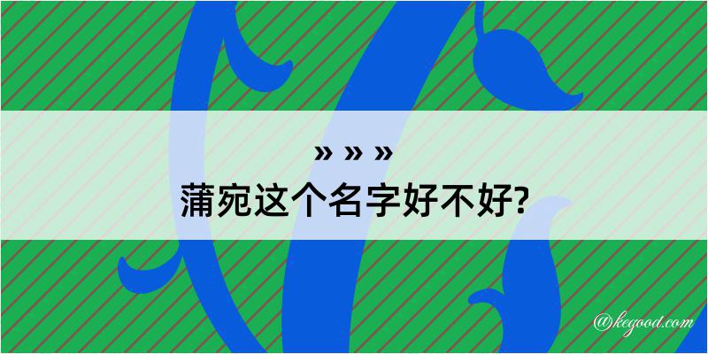 蒲宛这个名字好不好?