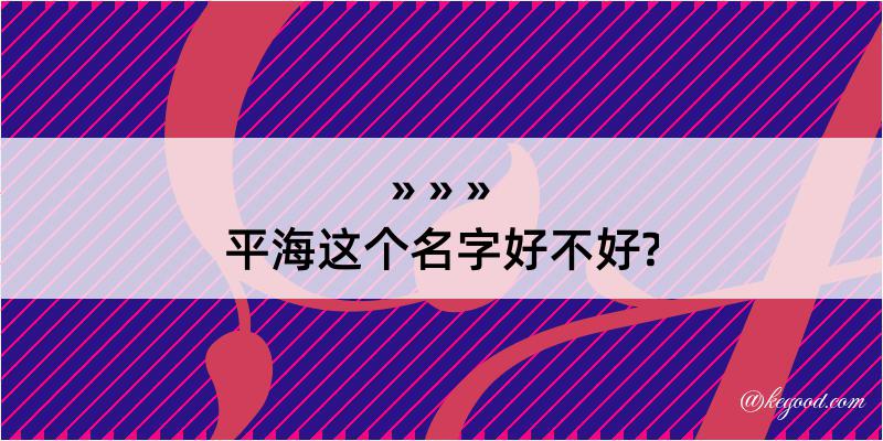 平海这个名字好不好?