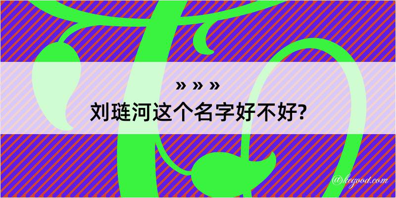 刘琏河这个名字好不好?