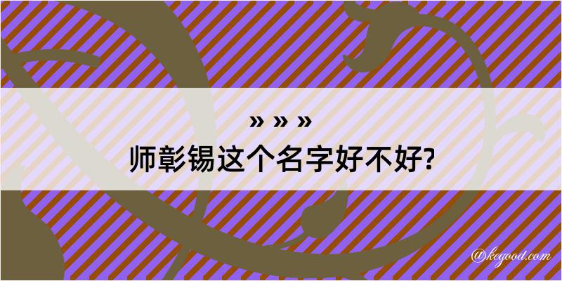 师彰锡这个名字好不好?