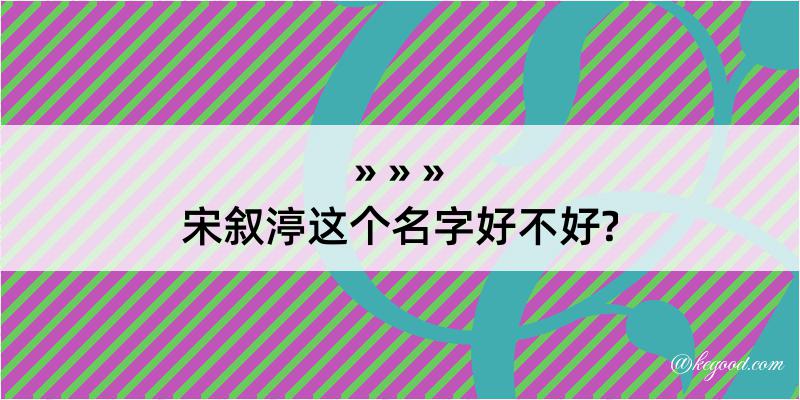 宋叙渟这个名字好不好?