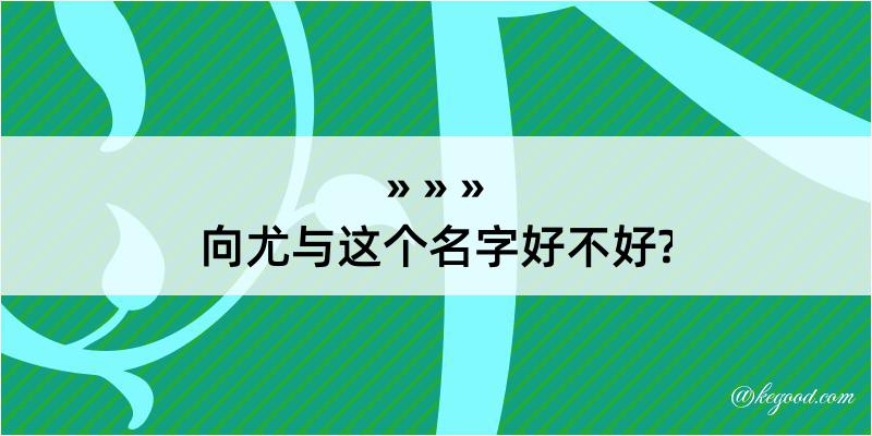 向尤与这个名字好不好?