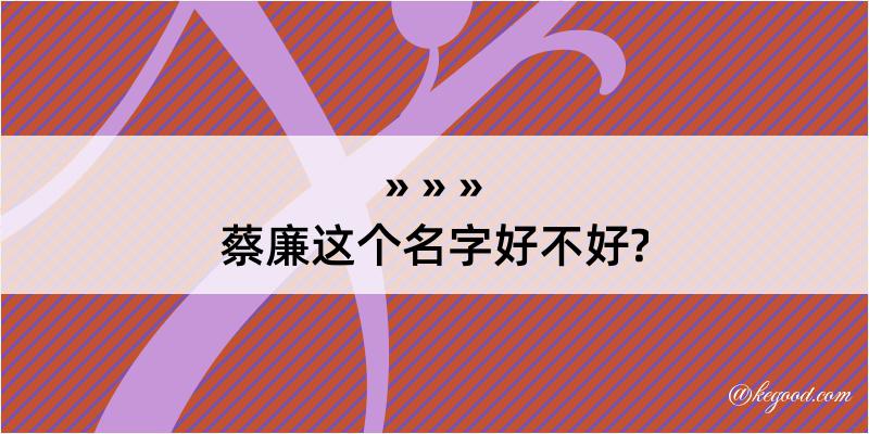 蔡廉这个名字好不好?