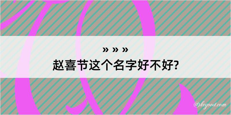 赵喜节这个名字好不好?